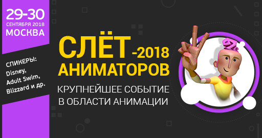 Слёт аниматоров 2018 в Москве!
