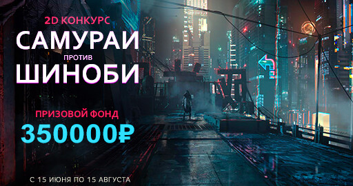 2D конкурс "Самураи против Шиноби" подходит к концу!
