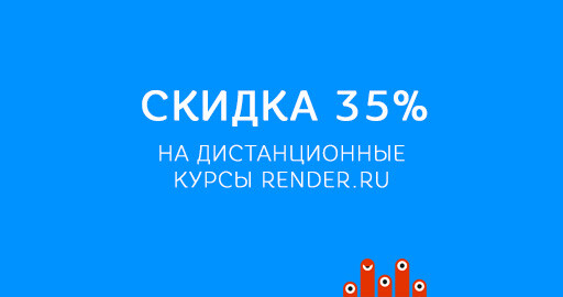 Скидки до 35% на 6 дистанционных курсов RENDER.RU!