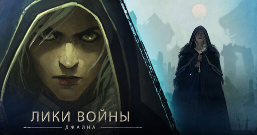 «Лики войны»: Джайна (в исполнении Натальи «Хелависы» О'Шей, «Мельница»)