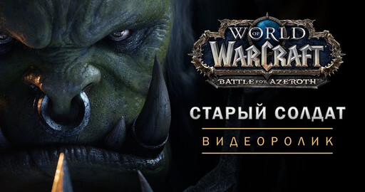 Ролик World of Warcraft: «Старый солдат»