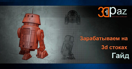 Зарабатываем на 3d стоках. Гайд
