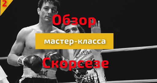 КАК СНИМАТЬ КИНО ПО СКОРСЕЗЕ. 2 ЧАСТЬ