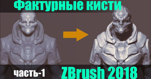 Фактурные кисти в зибраш 2018 часть-1