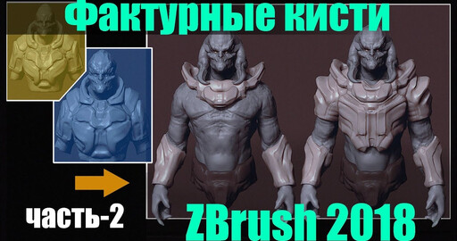 Фактурные кисти в ZBrush 2018 часть- 2