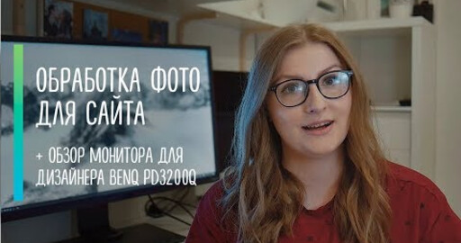 Урок для новичков "Обработка фото для дизайн-макета" на мониторе BenQ PD3200Q