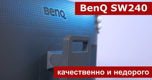 Обзор монитора BenQ SW240: профессиональный, компактный, недорогой