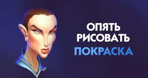 Опять рисовать. Покраска.