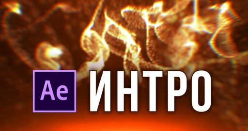 Делаем интро в After Effects, используя Trapcode Form