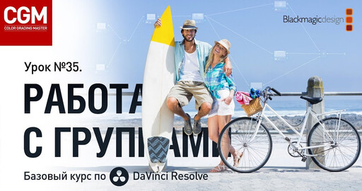 Базовый курс по цветокоррекции в DaVinci Resolve. Как работают группы