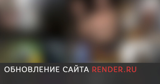 Обновление сайта RENDER.RU