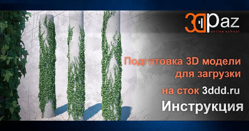 Подготовка 3d модели для загрузки на сток 3ddd
