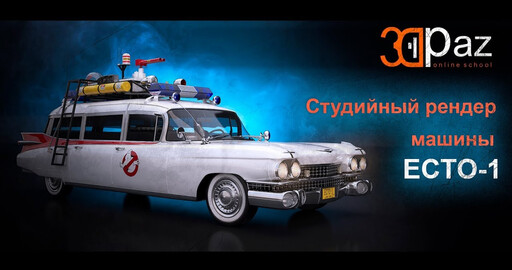 Студийный рендер машины Ecto-1