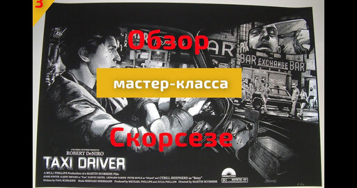 КАК СНИМАТЬ КИНО ПО СКОРСЕЗЕ. ЧАСТЬ 3