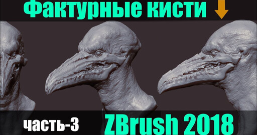 Фактурные кисти в ZBrush 2018 часть- 3