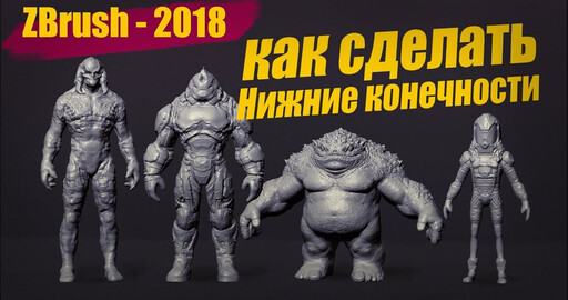5 способов построения нижних конечностей