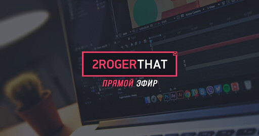 Стрим 2RogerThat - текстовые аниматоры