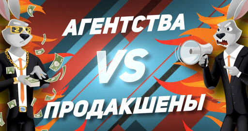 АГЕНТСТВА VS ПРОДАКШЕНЫ