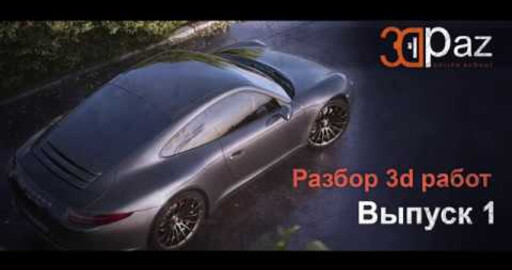 Разбор 3d работ. Выпуск 1