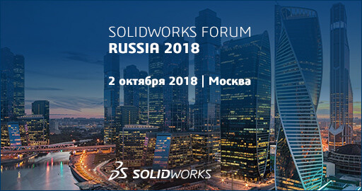 02.10.2018 в московском ЦДП пройдет ежегодный SOLIDWORKS FORUM RUSSIA!