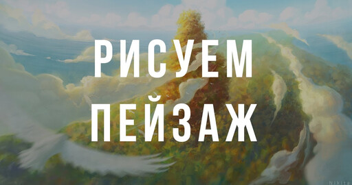 Speedpaint. Процесс рисования. Пейзаж