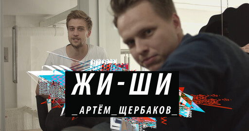 CGMGZN - Внутри Жи-Ши Продакшн - Интервью с Артёмом Щербаковым