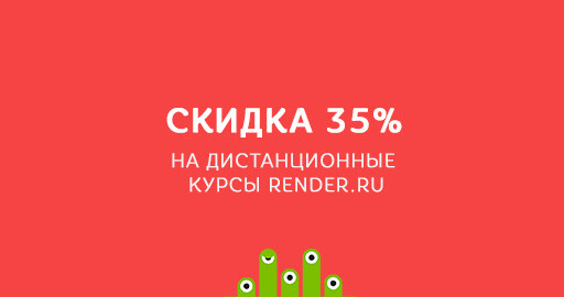 Скидки 35% на 6 дистанционных курсов RENDER.RU!