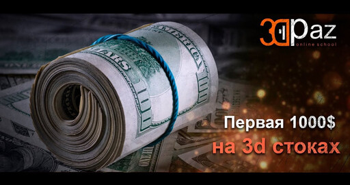 Как заработать первую 1000$ на 3д стоках.