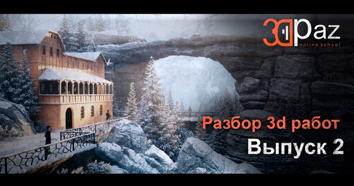 Разбор 3d работ. Выпуск 2