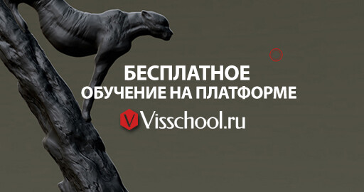 Бесплатное онлайн обучение по 3D визуализации с поддержкой!