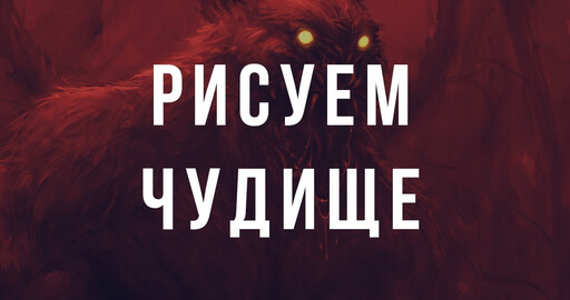 Speedpaint. Процесс рисования. Чудище