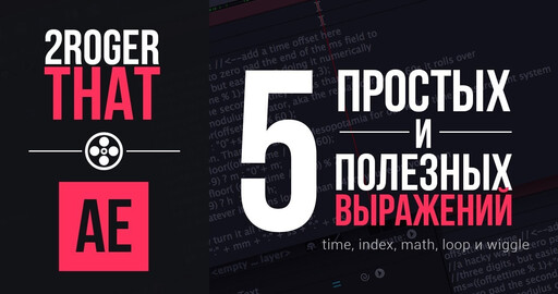 5 Простых и Полезных выражений (2RogerThat - Уроки After Effects)