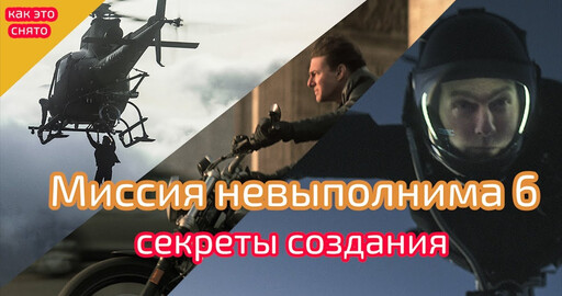 Как снимался фильм "Миссия невыполнима: Последствия"