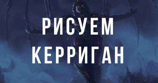 Speedpaint. Процесс рисования. Конкурс Smirnov Illustration Cup