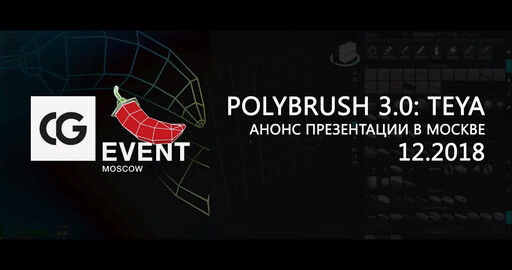 Polybrush 3.0: Teya будет показан на CG Event в декабре