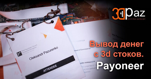 Вывод денег с 3d стоков. Payooner
