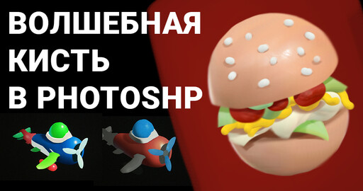 3d эффект в фотошопе / Волшебная кисть