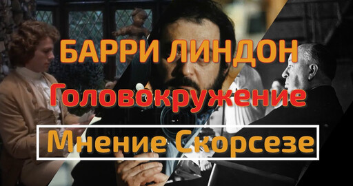 СКОРСЕЗЕ О БАРРИ ЛИНДОНЕ И ГОЛОВОКРУЖЕНИИ