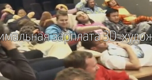 Минимальная зарплата для 3D-художника или VFX-специалиста