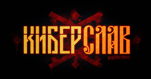 Киберслав – интервью с Evil Pirate Studio.