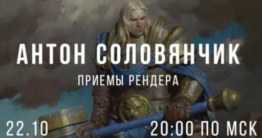 Приемы рендера. Антон Соловянчик. Запись стрима
