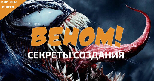 КАК СОЗДАВАЛСЯ "ВЕНОМ": VFX И СЪЕМКИ