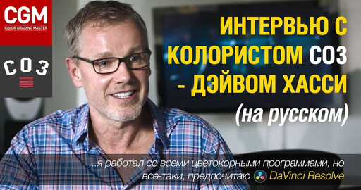 Видеоинтервью с колористом из Company3 Дэйвом Хасси