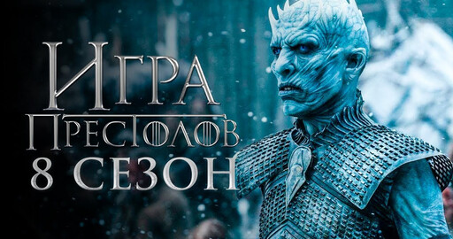 Финал «Игры престолов», апрель 2019