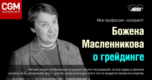 Женщина-колорист Божена Масленникова - о грейдинге в современном мире