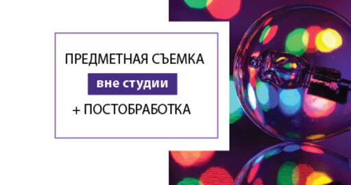 Мастер-класс "Съемка каталога вне студии. Предметная ретушь" 27 ноября, Москва