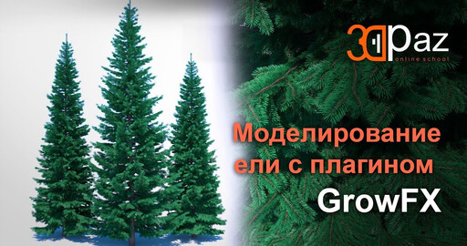 Моделирование ели с плагином GrowFX