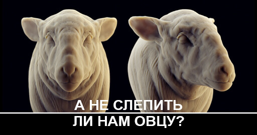Таймлапс лепки овечьей головы в Zbrush