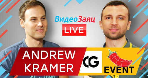 ДОЛГОЖДАННОЕ ИНТЕРВЬЮ С ЭНДРЮ КРАМЕРОМ!!!