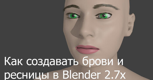 Как создавать брови и ресницы (eyebrows and eyelashes) в Blender 2.71